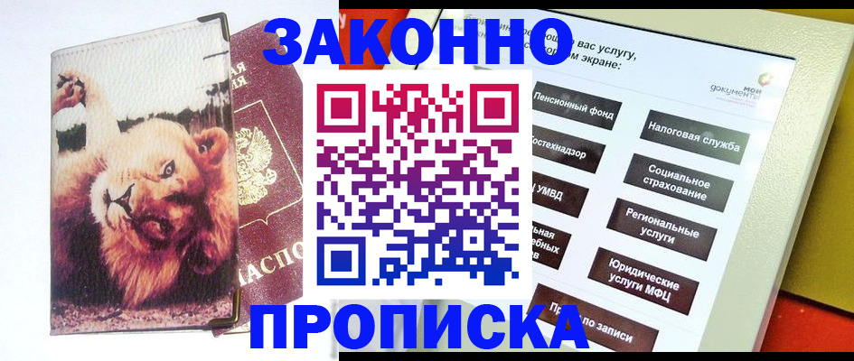 прописка штамп в Уссурийске
